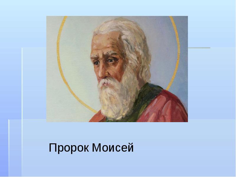 Презентация пророк моисей