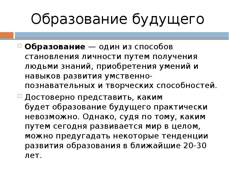 Сообщение образование будущего. Изменения в образовании в будущем. Образование это один из способов становления личности путем. Образование получение людьми знаний приобретения умений. Один из способов становления личности путем получения знаний.