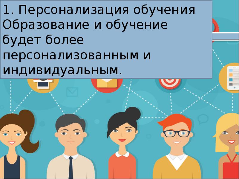 Персонализация это. Персонализация образования. Персонализированное обучение. Персонализация образования в школе. Персонализация образовательного процесса.