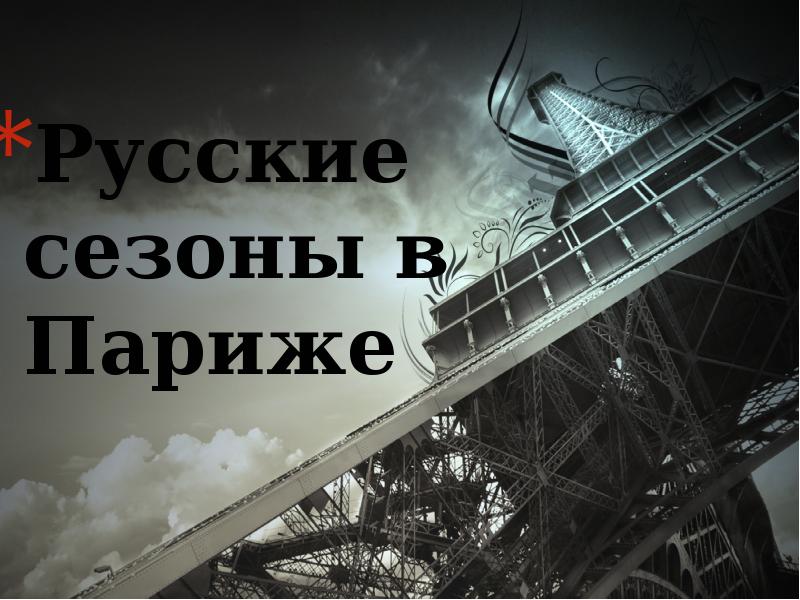 Презентацией и популяризацией русского искусства в париже в начале 20 века стали