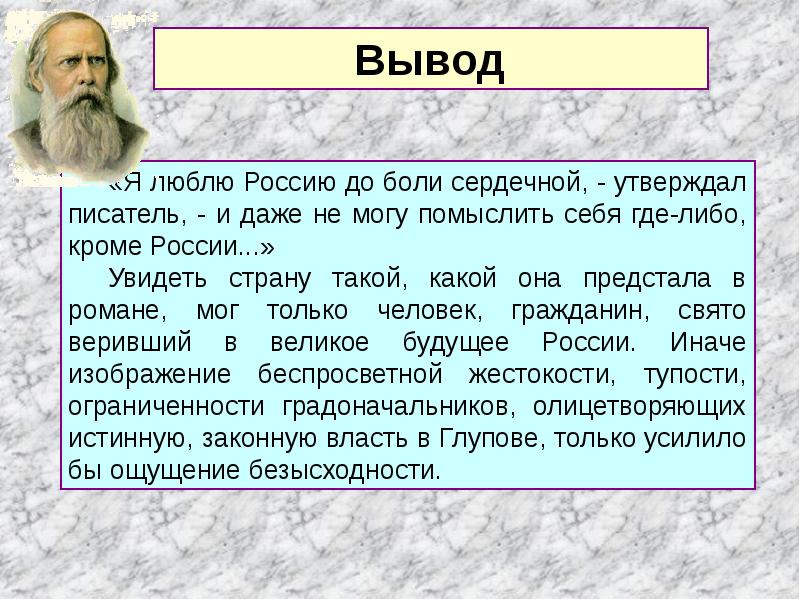 Писатель утверждает. Я люблю Россию до боли. Салтыков Щедрин я люблю Россию до боли сердечной. Я люблю Россию до боли сердечной и даже. Мировоззрение Салтыкова Щедрина.