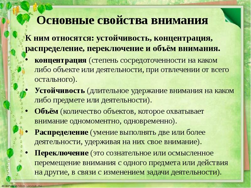 Обращать внимание характеристики. Свойства внимания: объем, устойчивость, концентрация, распределение.. Существенные характеристики внимания. Свойства внимания распределение. Основная характеристика внимания.