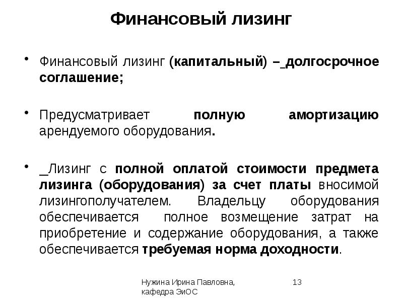 Договор финансовой аренды лизинга презентация