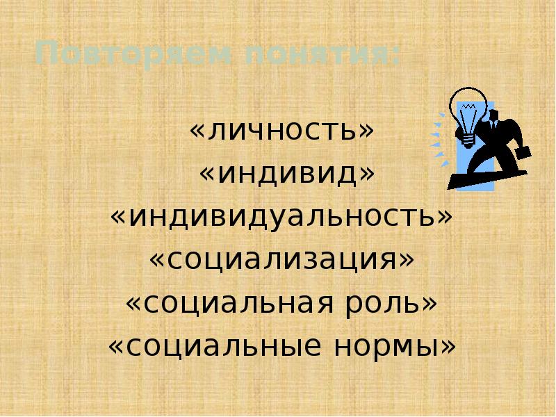 Презентация 10 класс профиль индивид индивидуальность личность