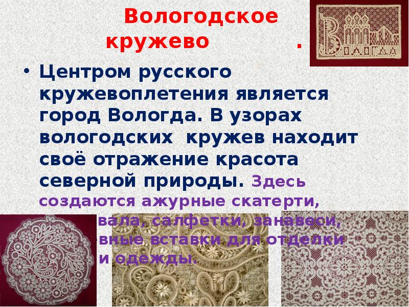 Вологодские кружева сообщение. Вологодское кружево информация. Вологодское кружево презентация. Русское кружево вологодские узоры. Вологодские кружева презентация.