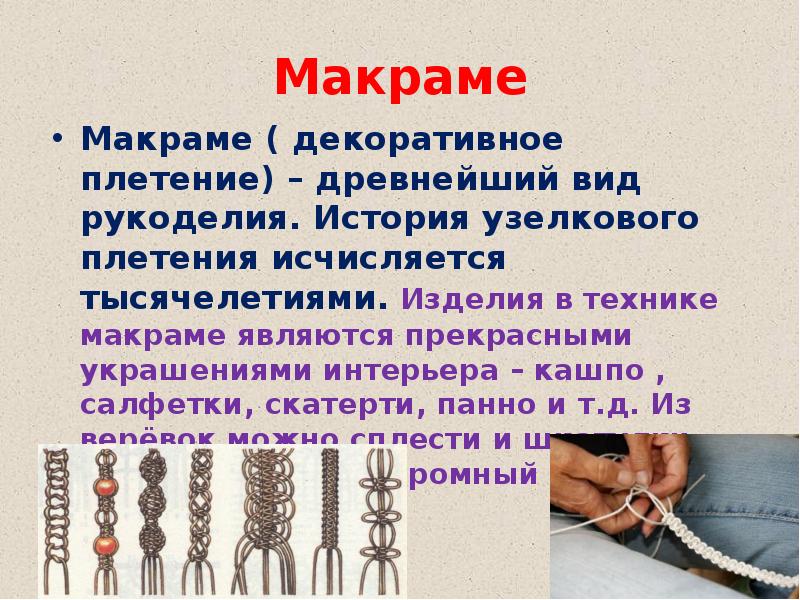 Искусство узелков. Плетение макраме. Узелковое плетение. Макраме техника узелкового плетения. Макраме презентация.