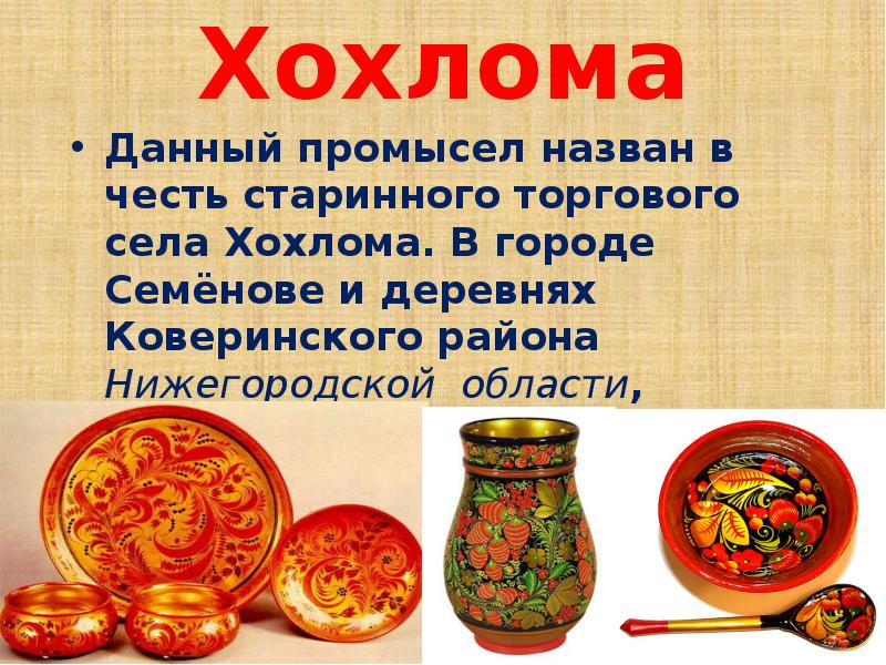 Как называется промысел. Изделия народных промыслов. Хохлома – это название старинного торгового села. Изделия российских народных промыслов. Село хохлома.