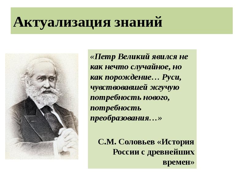 Актуализация знаний
«Петр Великий явился не как нечто случайное, но как Актуализация знаний
«Петр Великий явился не как нечто случайное, но как