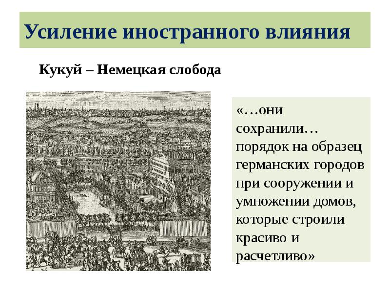 Усиление иностранного влияния
«…они сохранили… порядок на образец германских городов при Усиление иностранного влияния
«…они сохранили… порядок на образец германских городов при