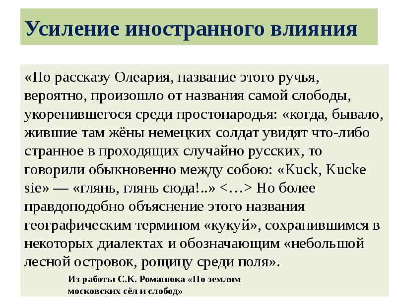 Усиление иностранного влияния
«По рассказу Олеария, название этого ручья, вероятно, произошло Усиление иностранного влияния
«По рассказу Олеария, название этого ручья, вероятно, произошло
