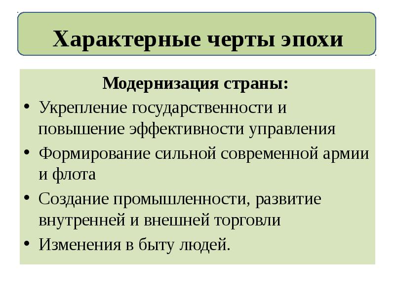 Характерные черты эпохи
Модернизация страны:
Укрепление государственности и повышение эффективности Характерные черты эпохи
Модернизация страны:
Укрепление государственности и повышение эффективности