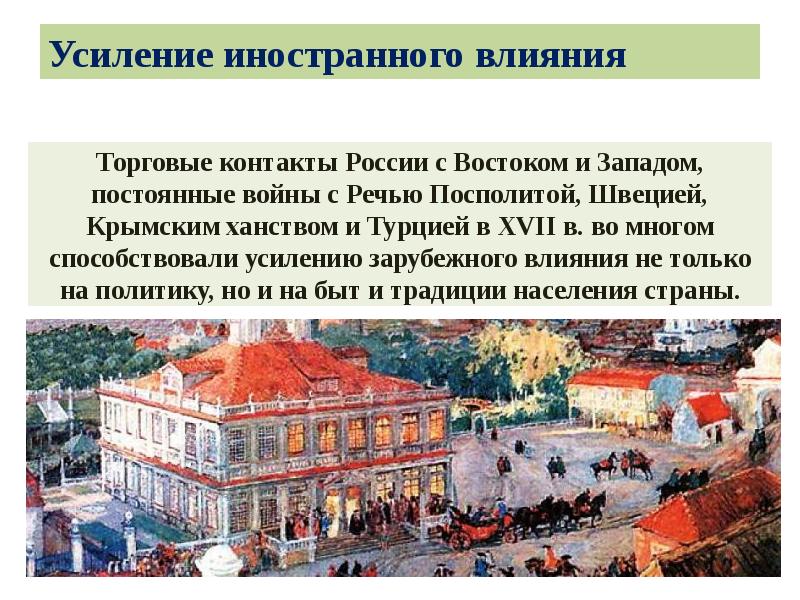 Усиление иностранного влияния Усиление иностранного влияния