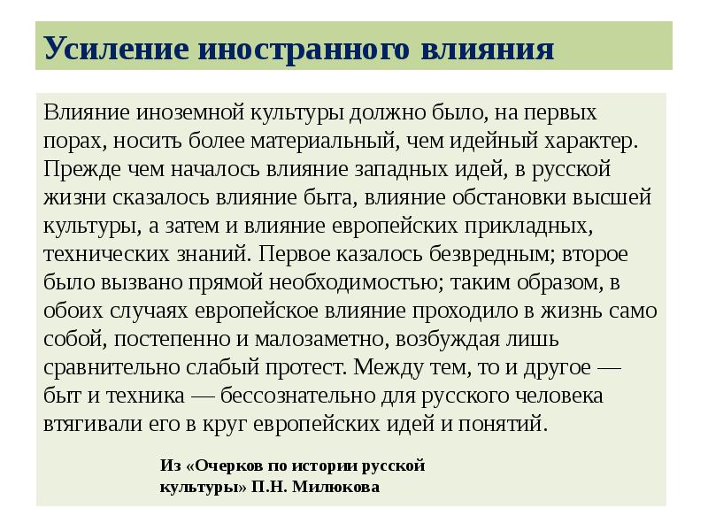 Усиление иностранного влияния
Влияние иноземной культуры должно было, на первых порах, Усиление иностранного влияния
Влияние иноземной культуры должно было, на первых порах,