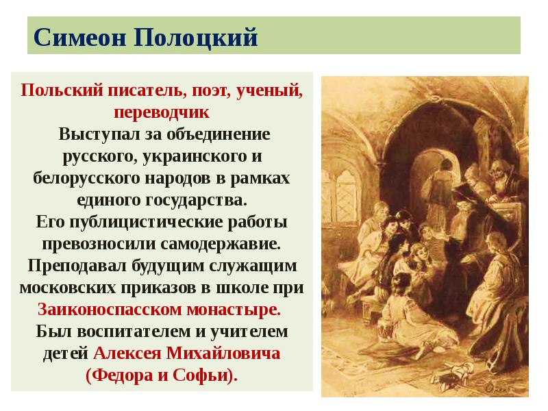 Симеон Полоцкий Симеон Полоцкий