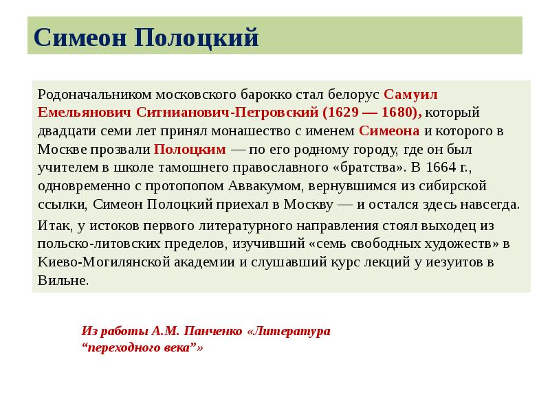Симеон Полоцкий
Родоначальником московского барокко стал белорус Самуил Емельянович Ситнианович-Петровский (1629 Симеон Полоцкий
Родоначальником московского барокко стал белорус Самуил Емельянович Ситнианович-Петровский (1629