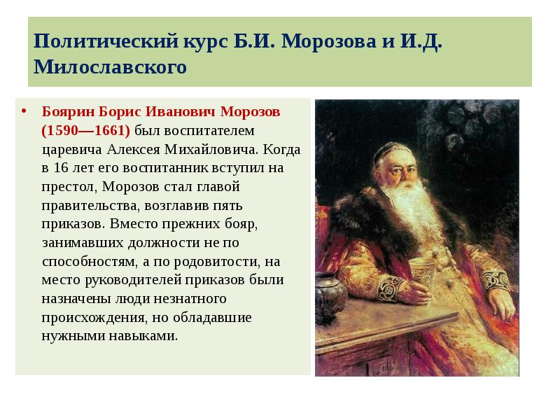 Политический курс Б.И. Морозова и И.Д. Милославского
Боярин Борис Иванович Морозов Политический курс Б.И. Морозова и И.Д. Милославского
Боярин Борис Иванович Морозов
