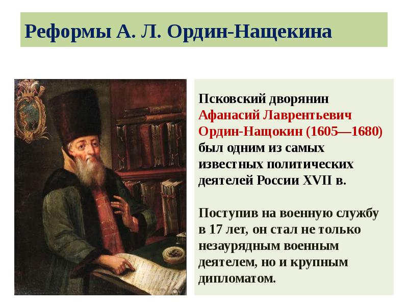 Реформы А. Л. Ордин-Нащекина Реформы А. Л. Ордин-Нащекина