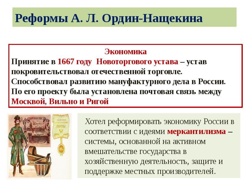 Реформы А. Л. Ордин-Нащекина Реформы А. Л. Ордин-Нащекина