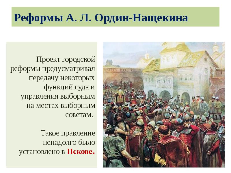 Реформы А. Л. Ордин-Нащекина Реформы А. Л. Ордин-Нащекина