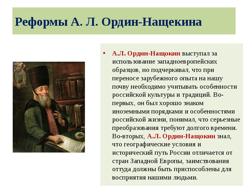 Реформы А. Л. Ордин-Нащекина
А.Л. Ордин-Нащокин выступал за использование западноевропейских образцов, Реформы А. Л. Ордин-Нащекина
А.Л. Ордин-Нащокин выступал за использование западноевропейских образцов,