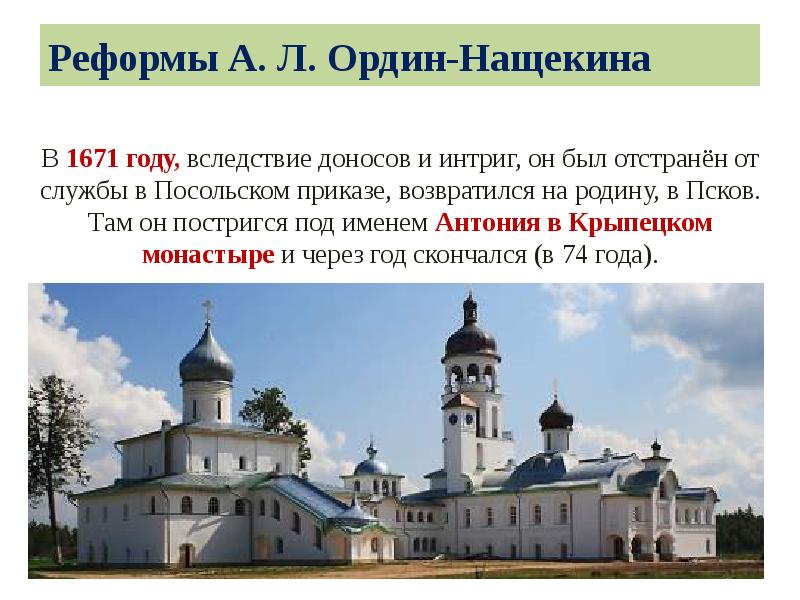 Реформы А. Л. Ордин-Нащекина Реформы А. Л. Ордин-Нащекина
