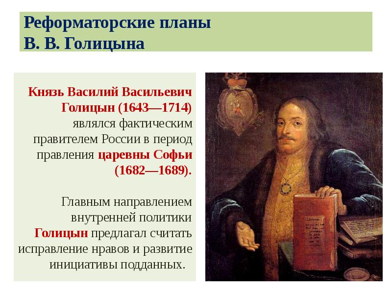 Реформаторские планы В. В. Голицына Реформаторские планы В. В. Голицына