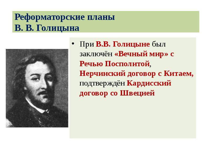 Реформаторские планы В. В. Голицына
При В.В. Голицыне был заключён Реформаторские планы В. В. Голицына
При В.В. Голицыне был заключён
