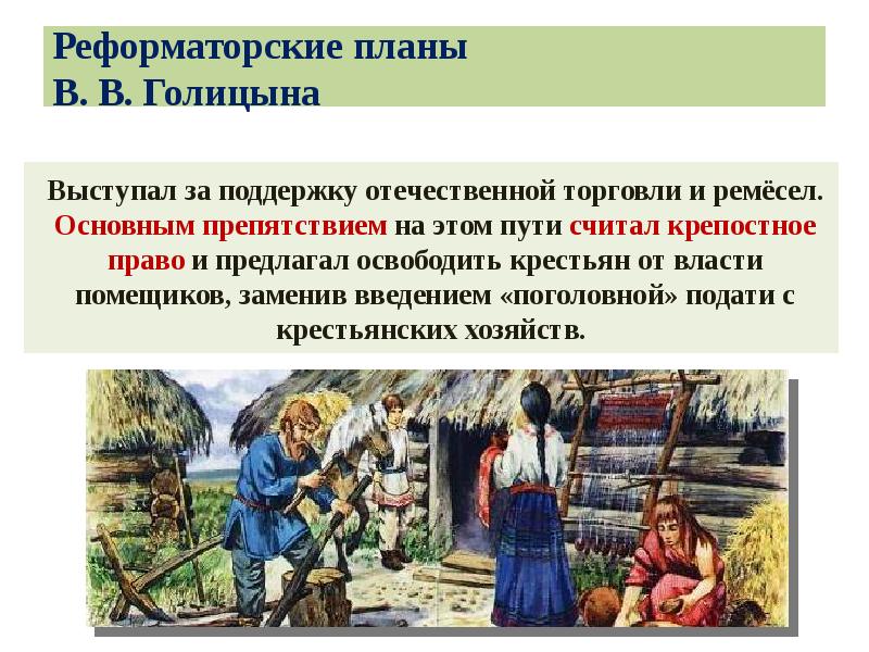 Что было осуществлено в проекте голицына