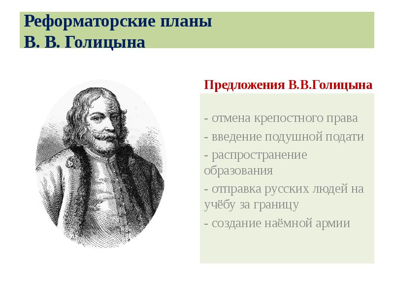 Реформаторские планы В. В. Голицына
Предложения В.В.Голицына Реформаторские планы В. В. Голицына
Предложения В.В.Голицына