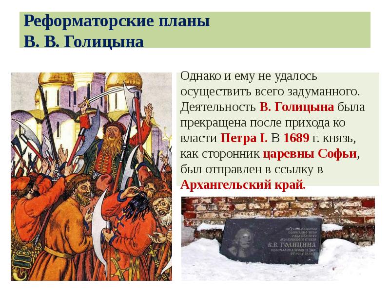 Реформаторские планы В. В. Голицына Реформаторские планы В. В. Голицына