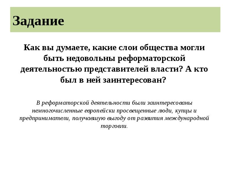 Задание
Как вы думаете, какие слои общества могли быть недовольны Задание
Как вы думаете, какие слои общества могли быть недовольны