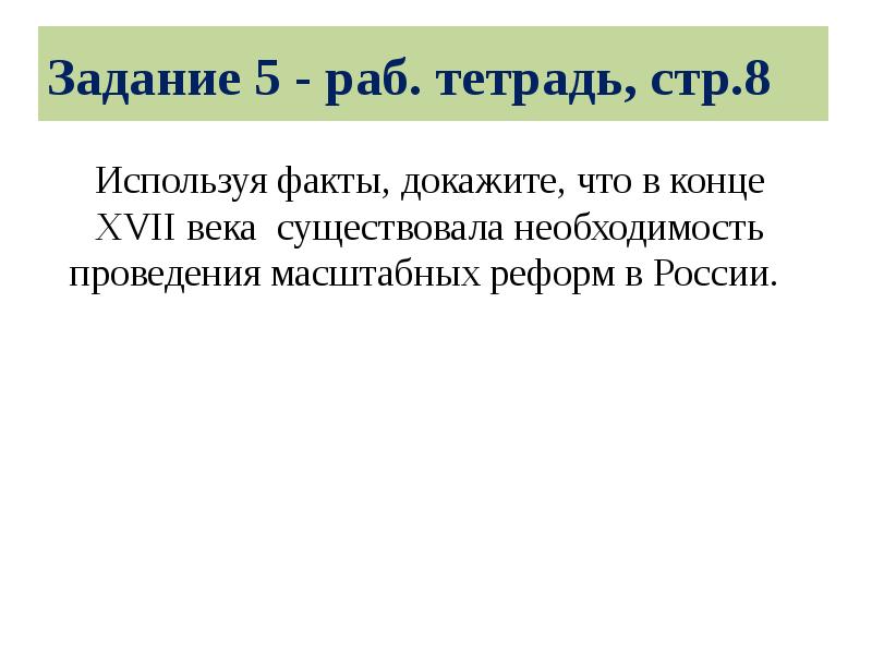 Задание 5 - раб. тетрадь, стр.8
Используя факты, докажите, что в Задание 5 - раб. тетрадь, стр.8
Используя факты, докажите, что в