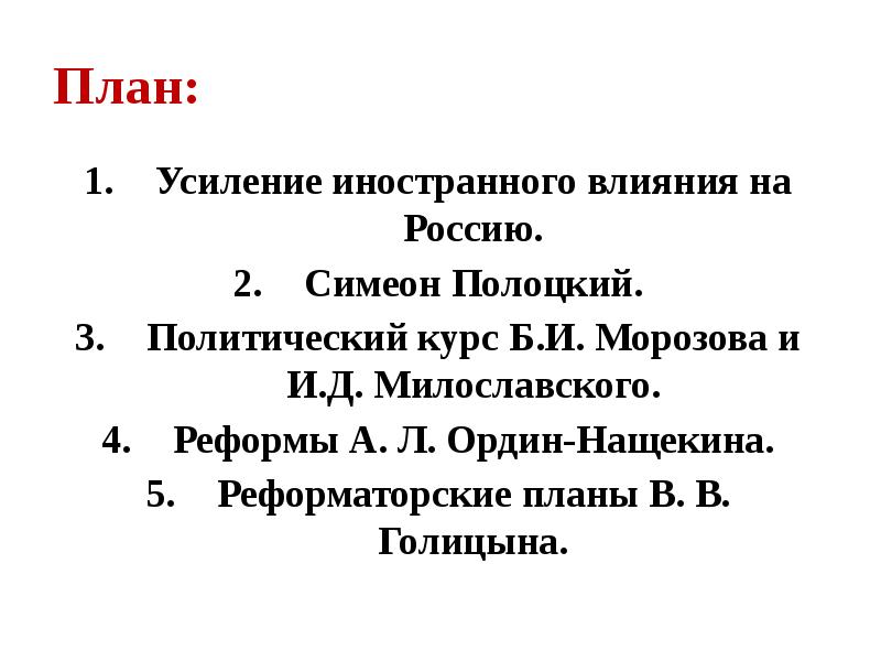 План:
Усиление иностранного влияния на Россию.
Симеон Полоцкий.
Политический курс План:
Усиление иностранного влияния на Россию.
Симеон Полоцкий.
Политический курс