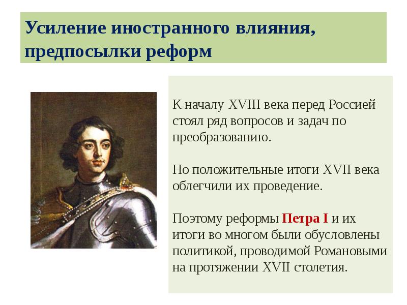 Усиление иностранного влияния, предпосылки реформ Усиление иностранного влияния, предпосылки реформ