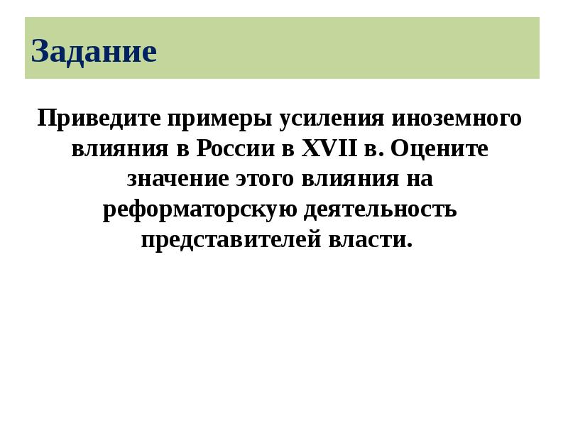 Задание
Приведите примеры усиления иноземного влияния в России в XVII Задание
Приведите примеры усиления иноземного влияния в России в XVII