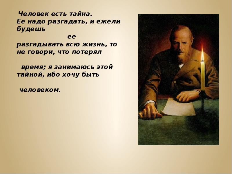 1 тайна есть. Человек есть тайна Достоевский. Человек это тайна Достоевский. Достоевский человек есть тайна ее надо разгадать. Человек есть тайна Федор Достоевский.