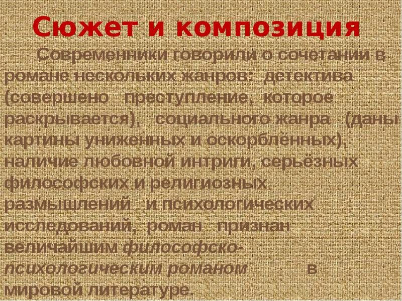 Особенности сюжета и композиции. Своеобразие композиции романа преступление и наказание. Жанр романа преступление и наказание Достоевского. Сюжет преступление и наказание. Особенности сюжета преступление и наказание.