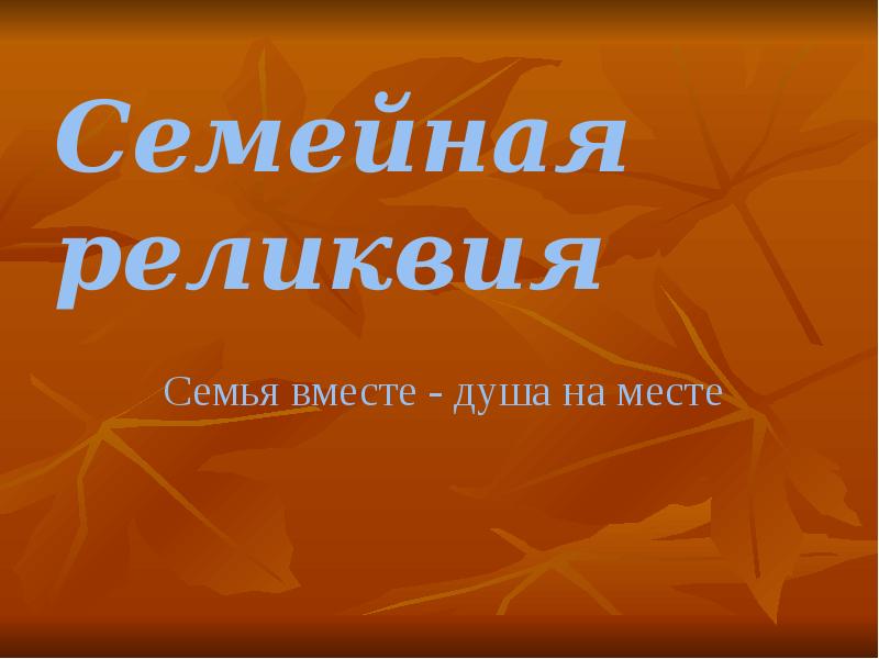 Реликвия презентация. Семейная реликвия презентация.