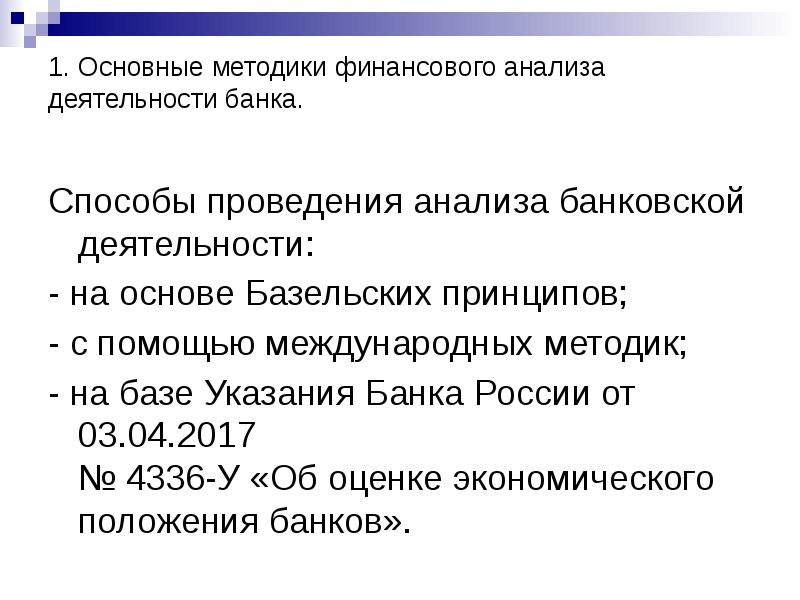 Шеремет методика финансового анализа. Методика финансового анализа. Анализ банковской деятельности. Способы анализа деятельности банка. Методика банка России по анализу финансового состояния кредитной.