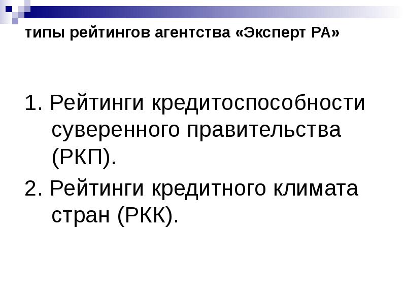 Финансовый доклад. Типы рейтингов. Виды рейтинга.