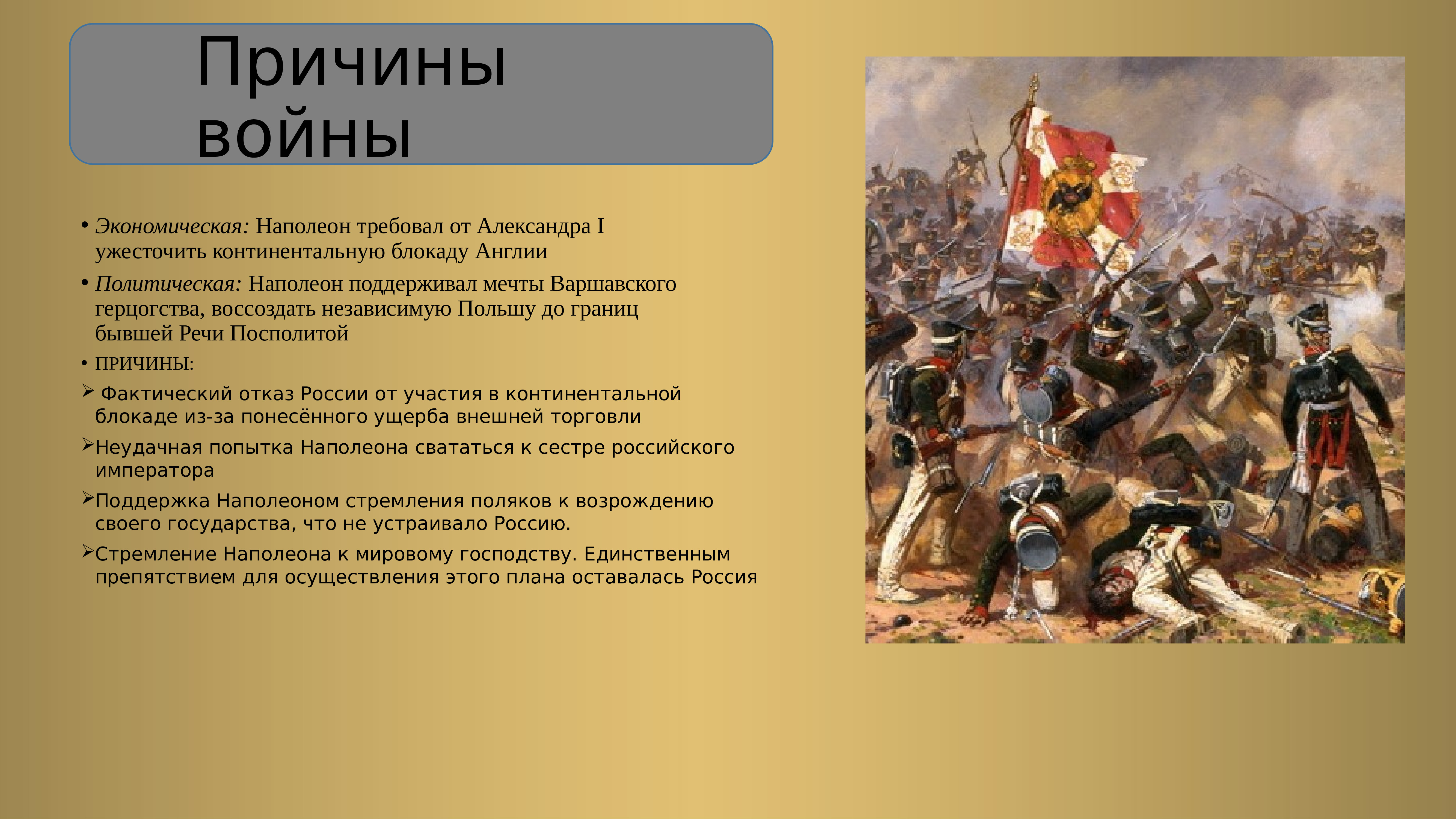 Основные причины войн. Причины войны 1812 года. Причины Отечественной войны 1812 года. Отечественная война 1812 года повод к войне. Причины начала Отечественной войны 1812 года.