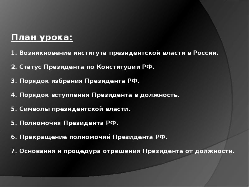 Институт президентства план. 23. Порядок избрания президента РФ.. Институт президентства в РФ. Критерии избрания президента РФ.