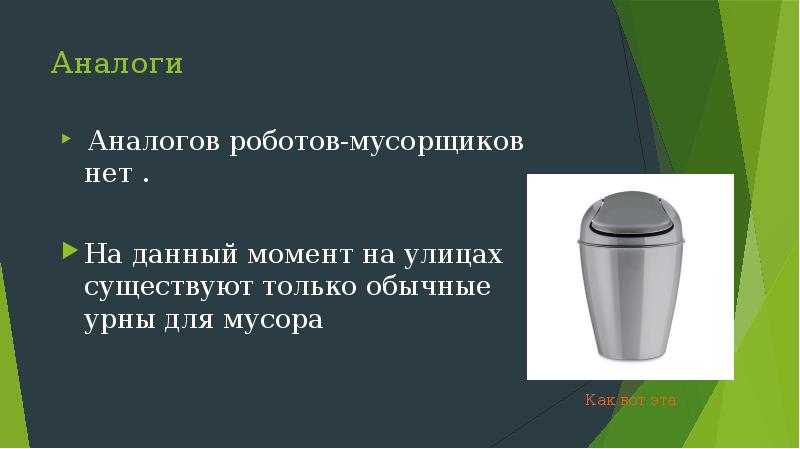 Сколько зарабатывает мусорщик. Описание робота. Мусорщик профессия презентация. Анализ аналогов урны. Проект по созданию робота мусорщика.