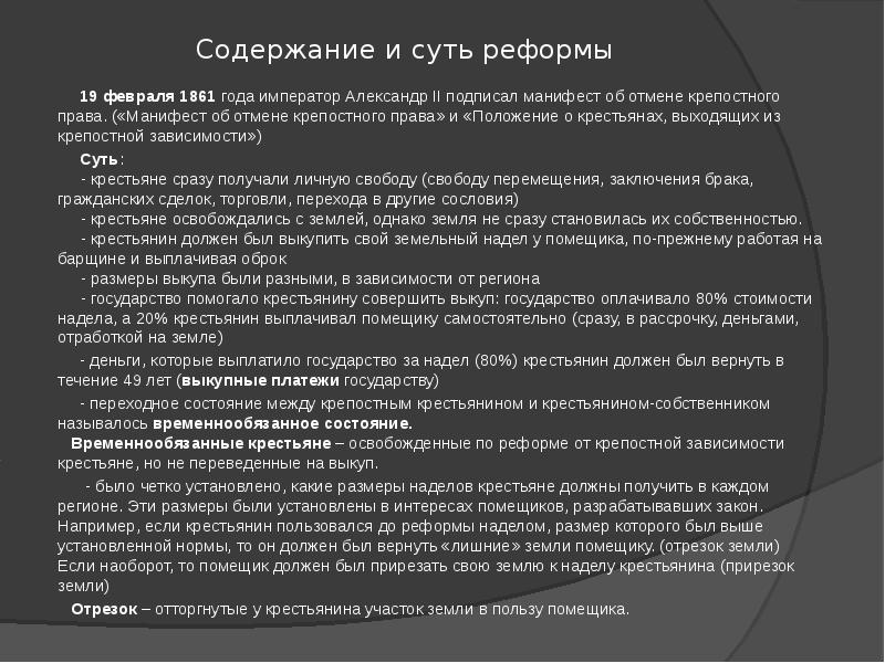 Бывшие 2 содержание. Содержание крестьянской реформы 1861 года кратко. Содержание крестьянской реформы 1861. Содержание крестьянской реформы 1861 года. Содержание реформы 1861.