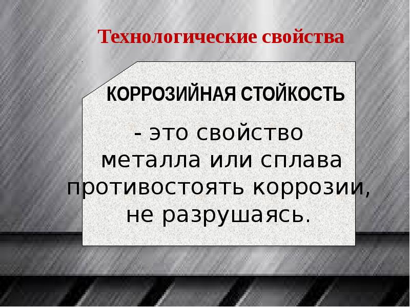 Черный свойство. Коррозийная стойкость. Свойства металлов и сплавов противостоять коррозии. Коррозийная стойкость способность металлов и сплавов сопротивляться. Стойкость это качество.