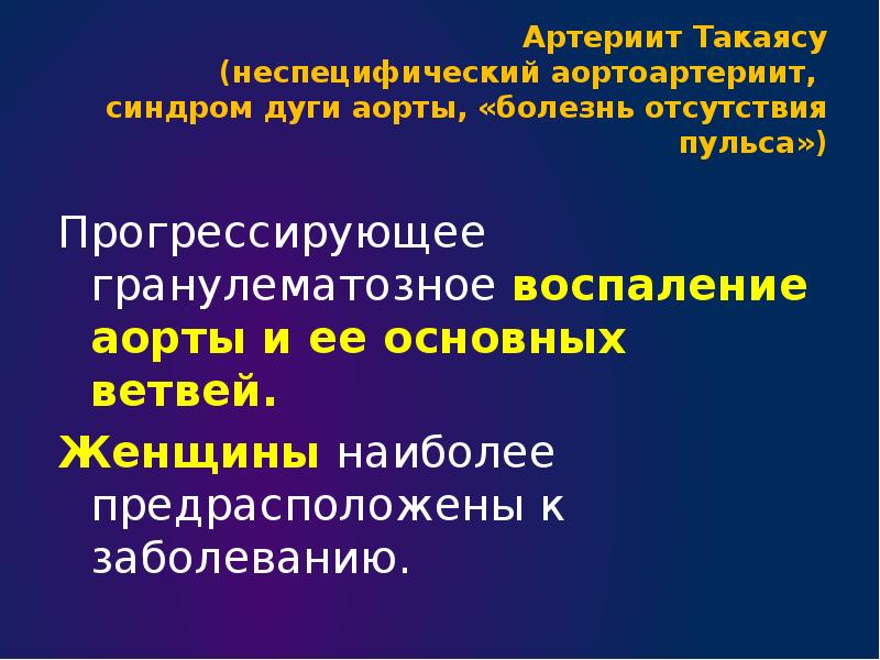 Для болезни такаясу характерно наличие в клинической картине