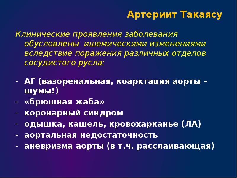 Для болезни такаясу характерно наличие в клинической картине