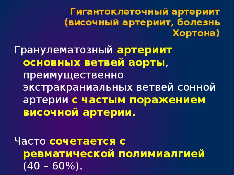 Болезнь хортона презентация