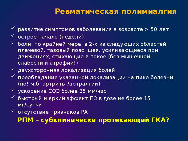 Ревматическая полимиалгия. Диагностические критерии ревматической полимиалгии. Ревматическая полимиалгия клинические рекомендации 2021. Ревматическая полимиалгия клинические рекомендации 2019. Пневматическое поле миалгия.