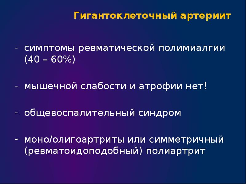 Ревматическая полимиалгия. Гигантоклеточный артериит симптомы. Ревматическая полимиалгия критерии диагноза. Гигантоклеточный артериит с ревматической полимиалгией. Гигантоклеточный артериит с ревматической полимиалгией симптомы.